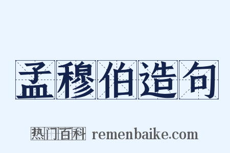 孟穆伯造句是什么意思的图片